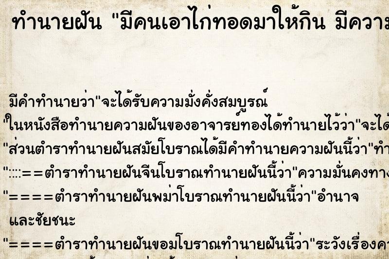 ทำนายฝันทำนายฝันมีคนเอาไก่ทอดมาให้กินมีความสุขมาก